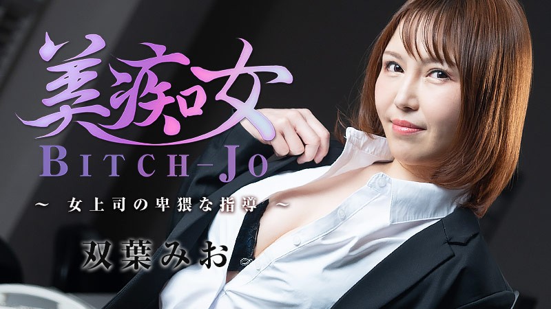 女上司猥亵指导双葉みおHEYZO-3103