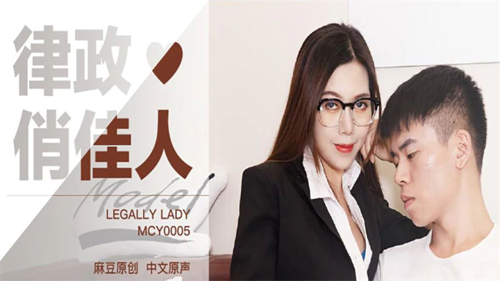 性感女律师打官司前的实际行动